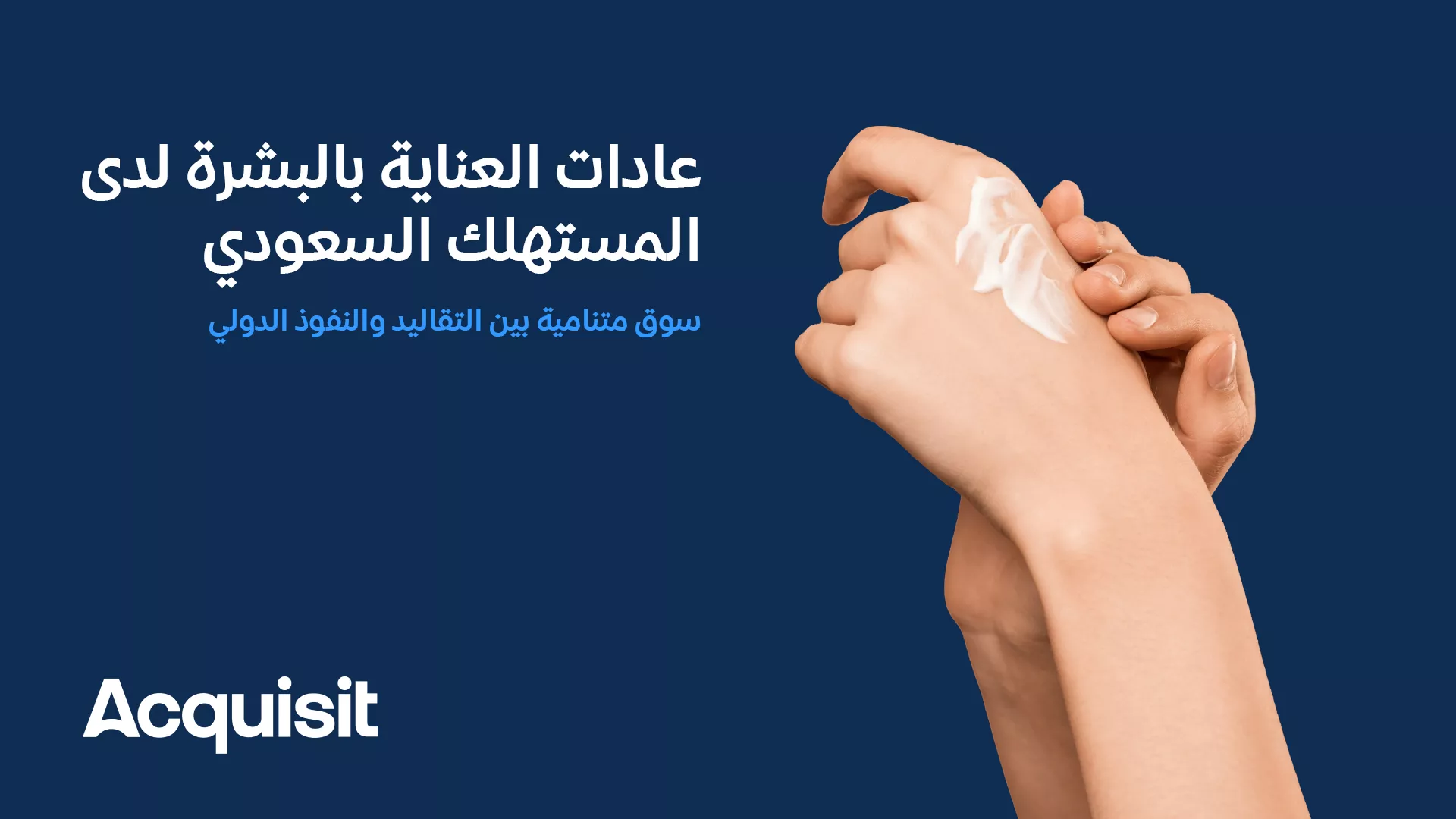 قطاع العناية بالبشرة للمستهلك السعودي