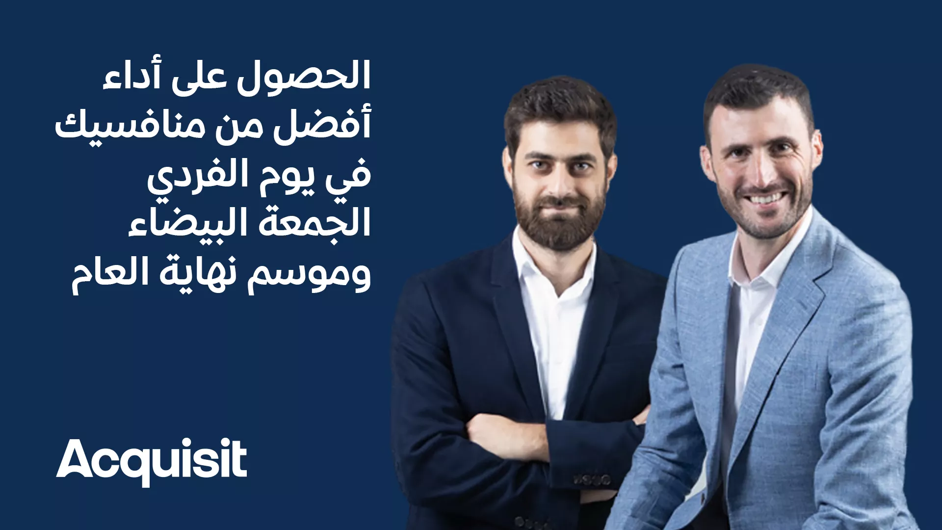 تفوق على منافسيك في عروض يوم العزاب والجمعة البيضاء وموسم التسوق في نهاية العام